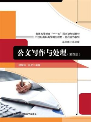 cover image of 公文写作与处理 (第四版)